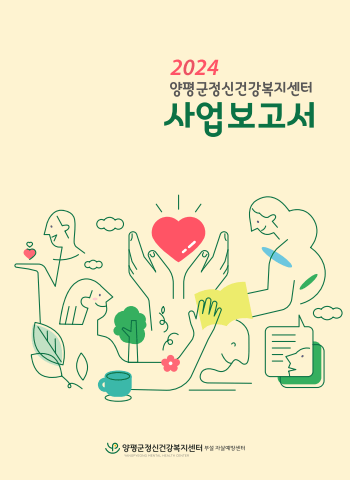 정신건강복지센터<br>사업보고서